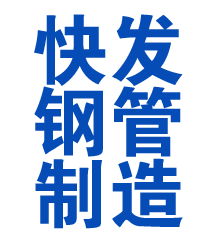 东山方管厂